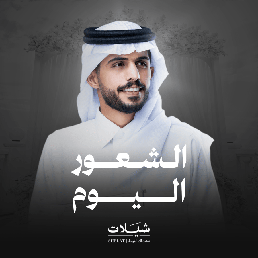 شيلات زواج شيلة الشعور اليوم متعب بن دخنة
