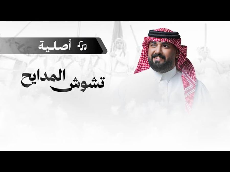 شيلة مدح : تشوش المدايح