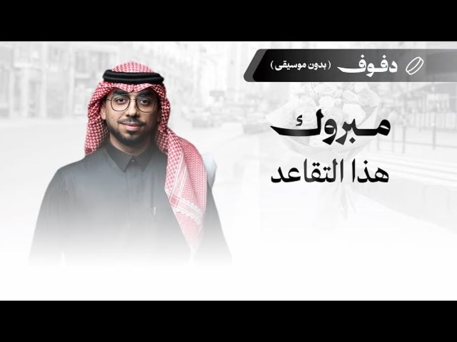 شيلة تقاعد : مبروك هذا التقاعد
