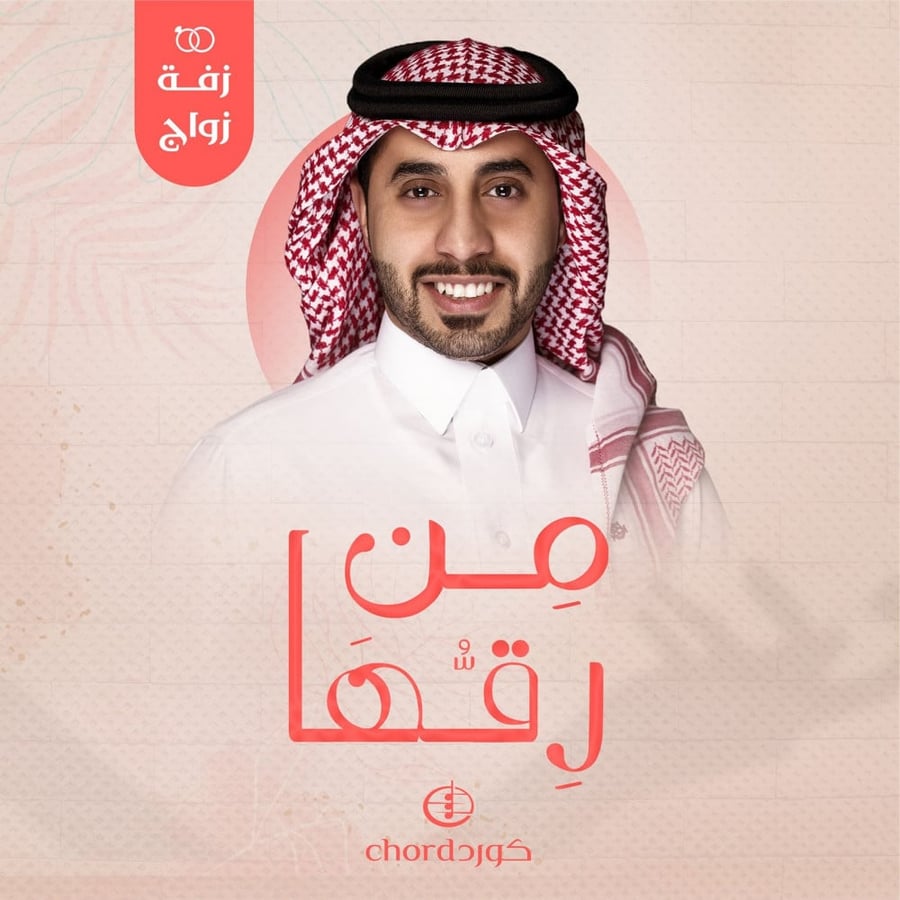 زفة زواج من رقها زفات الزواج أغاني الزواج مناسبات الزواج
