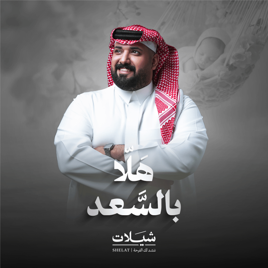 شيلات مواليد شيلة مولود هلا بالسعد خالد السنحاني هدية مواليد هدايا