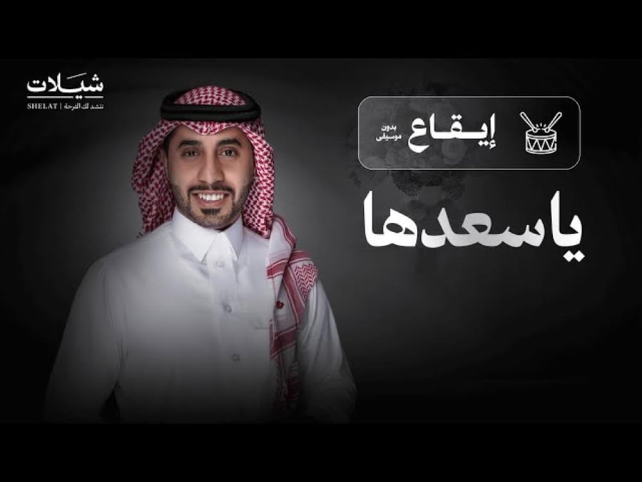 ام العريس  : ياسعدها