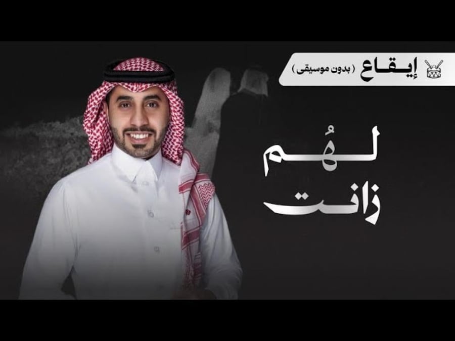 شيلة ام العريس والعروس: لهم زانت