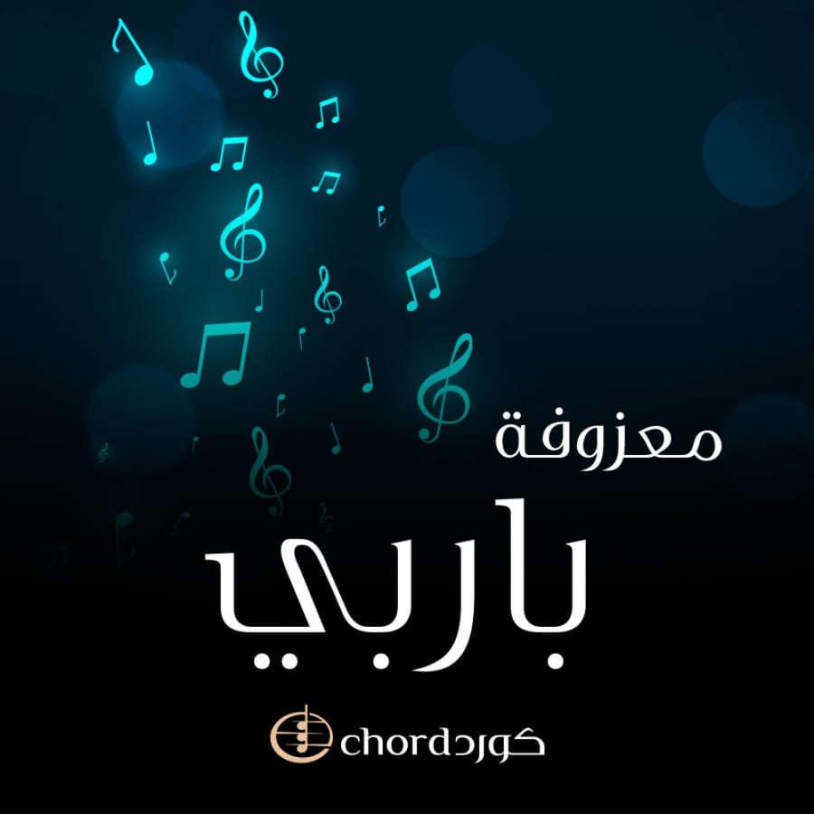 معزوفة باربي