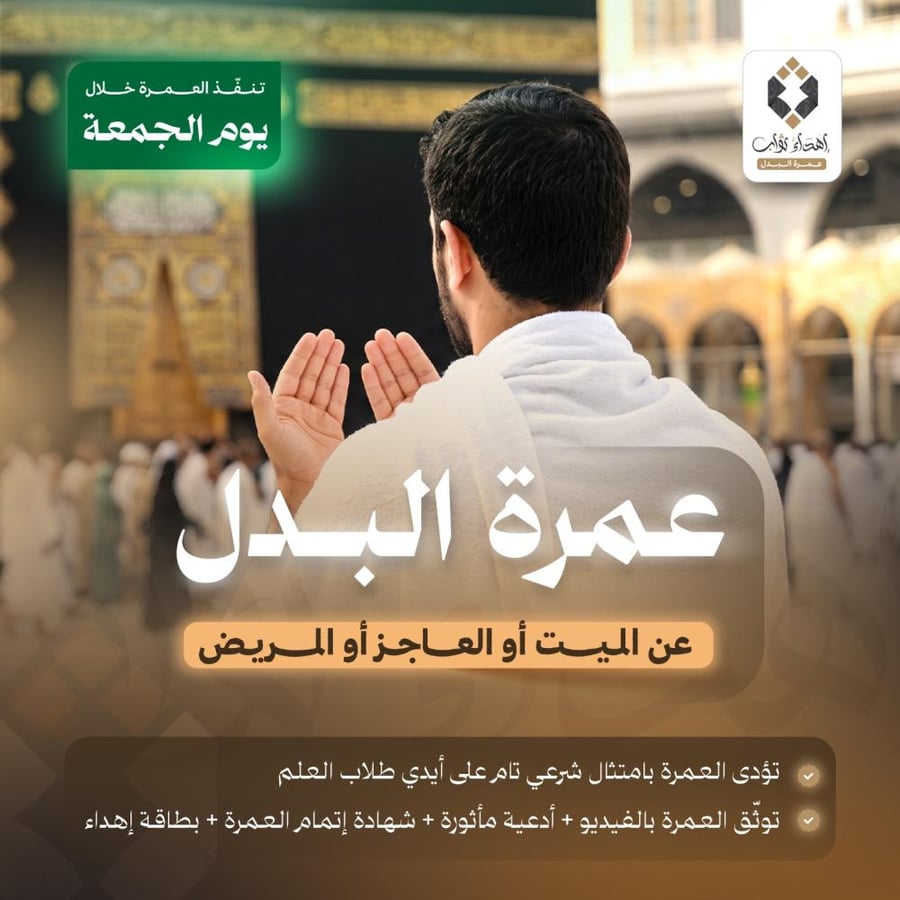 عمرة البدل - يوم الجمعة