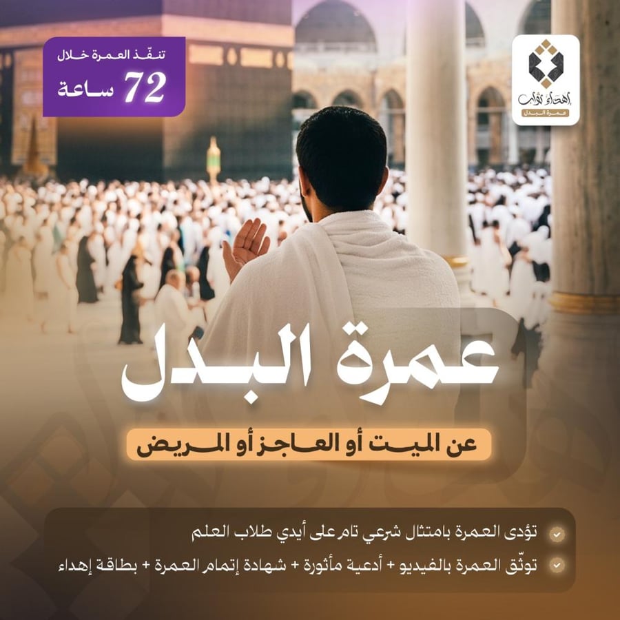 عمرة البدل