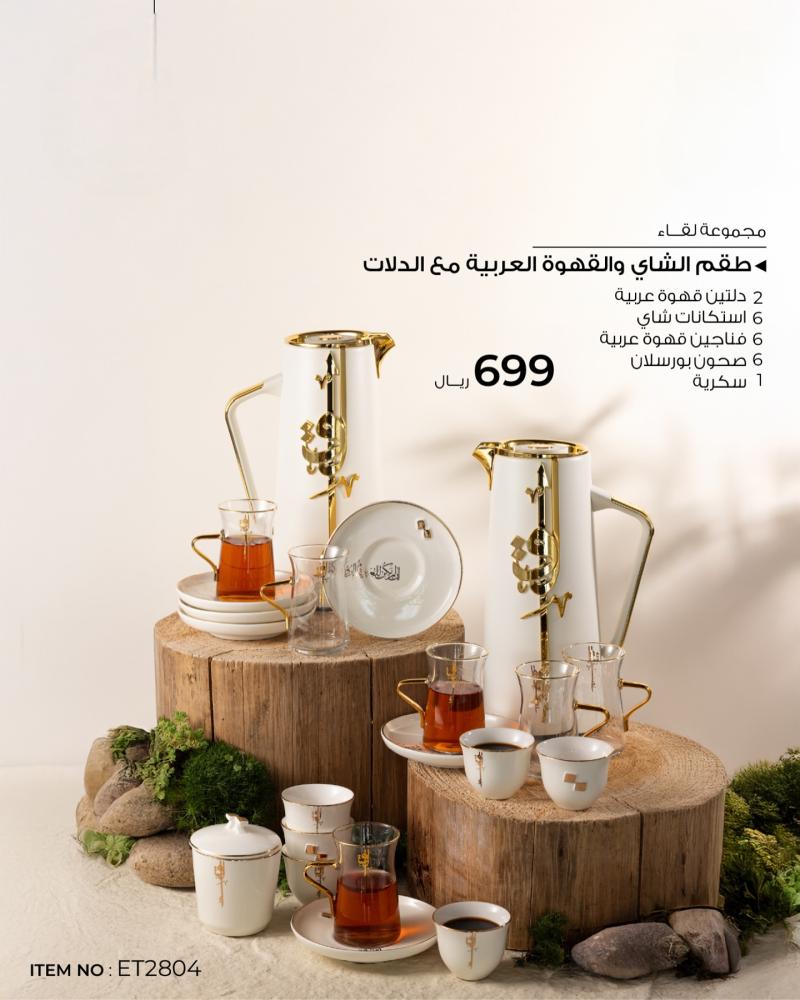 طقم ضيافة لؤلؤي وذهبي (كولكشن لقاء)