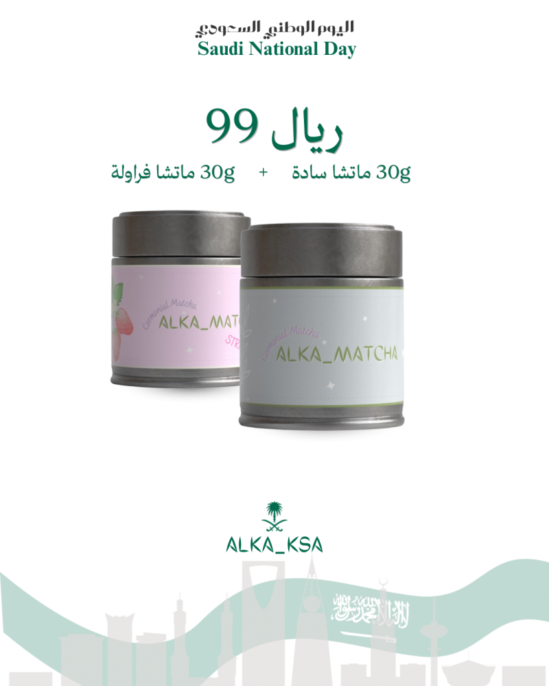 عرض اليوم الوطني ال 96 - 30جرام ماتشا سادة + 30جرام ماتشا فراولة