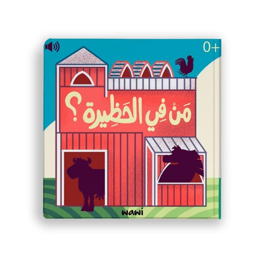 من في الحظيرة