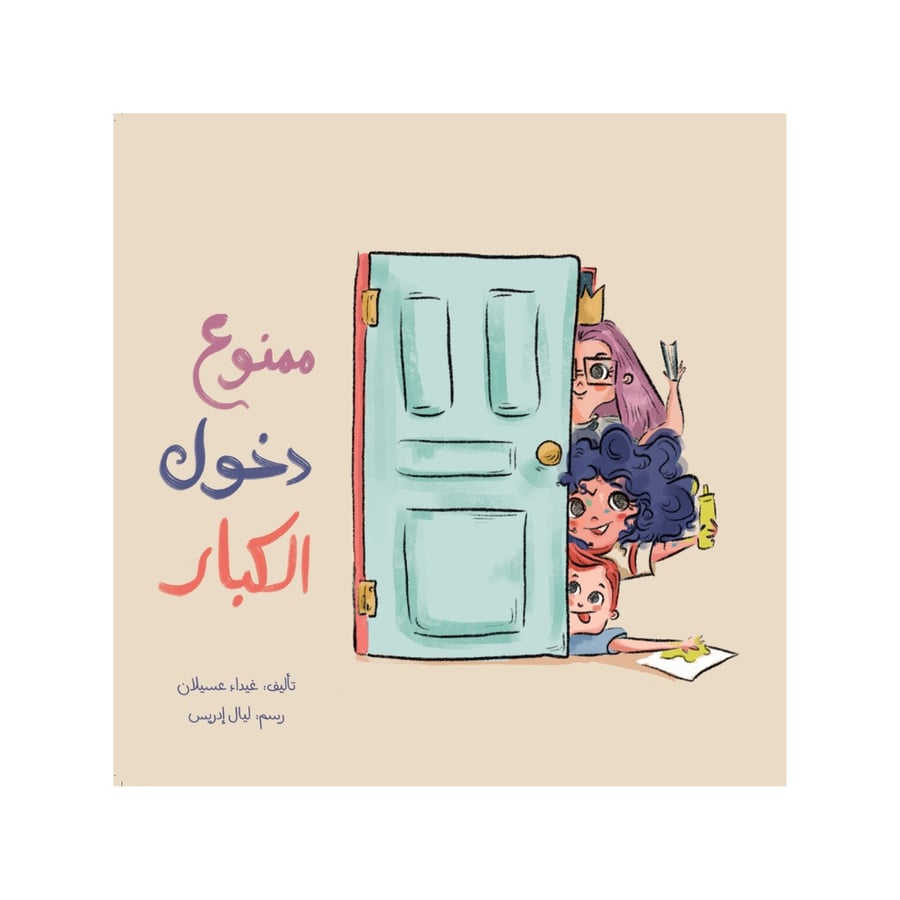 ممنوع دخول الكبار