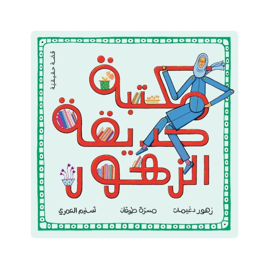 مكتبة حديقة الذهور