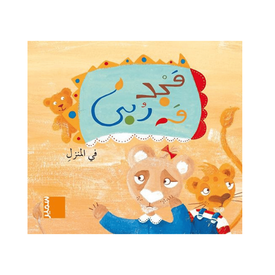 مجد و رُبى في المنزل