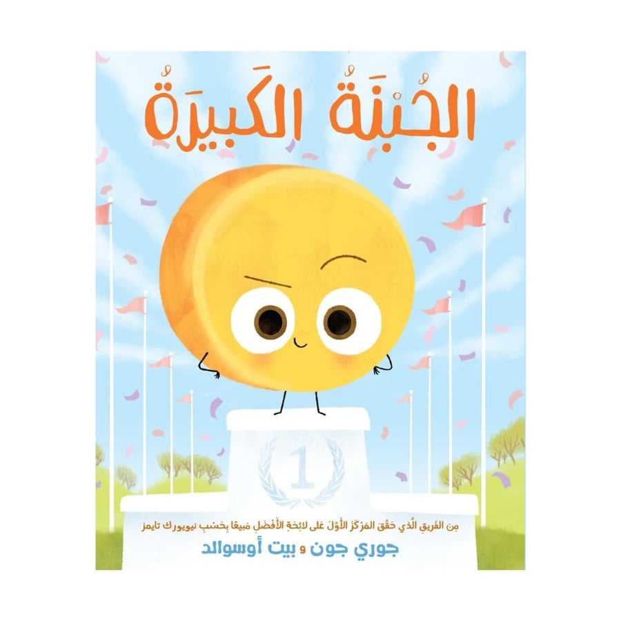 The Big Cheese (Aabic)