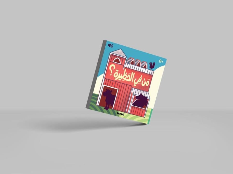 من في الحظيرة