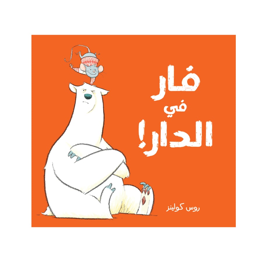 فار في الدار!
