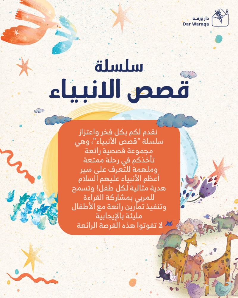 سلسلة سيرة الأنبياء