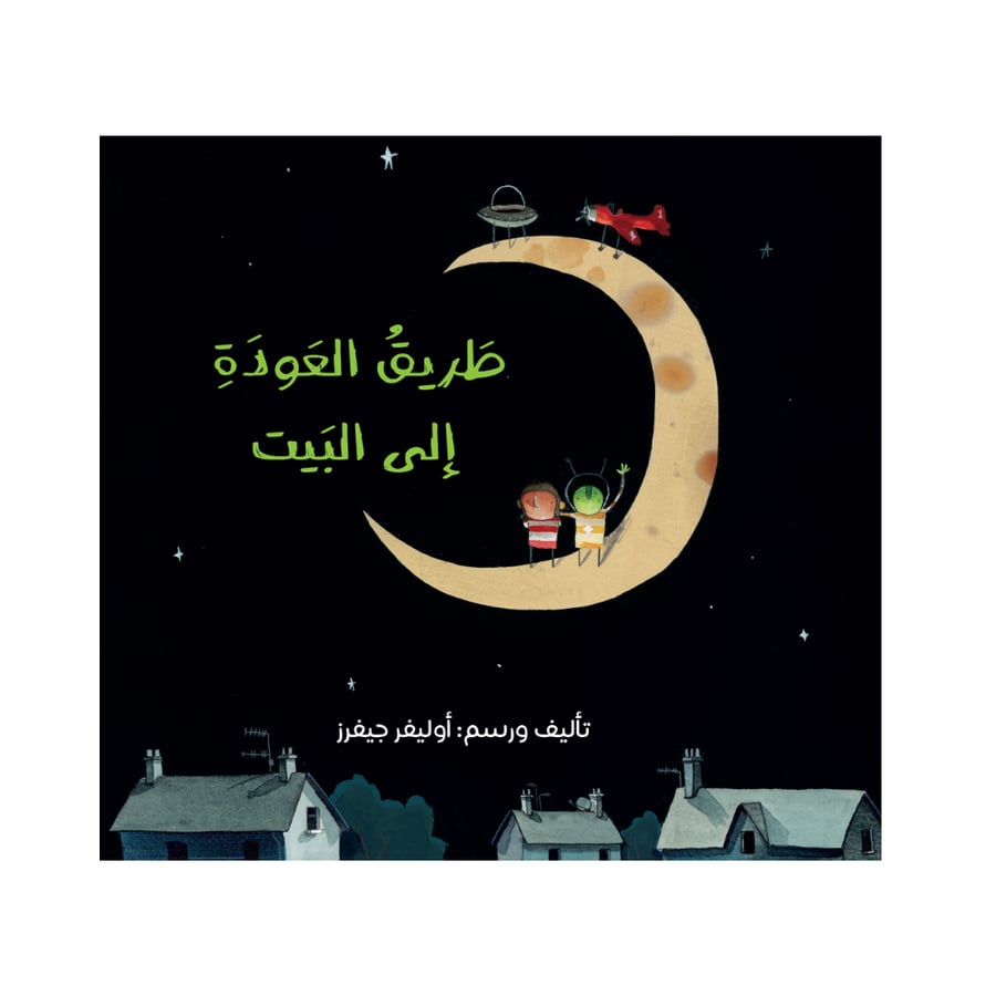 طريق العودة إلى البيت