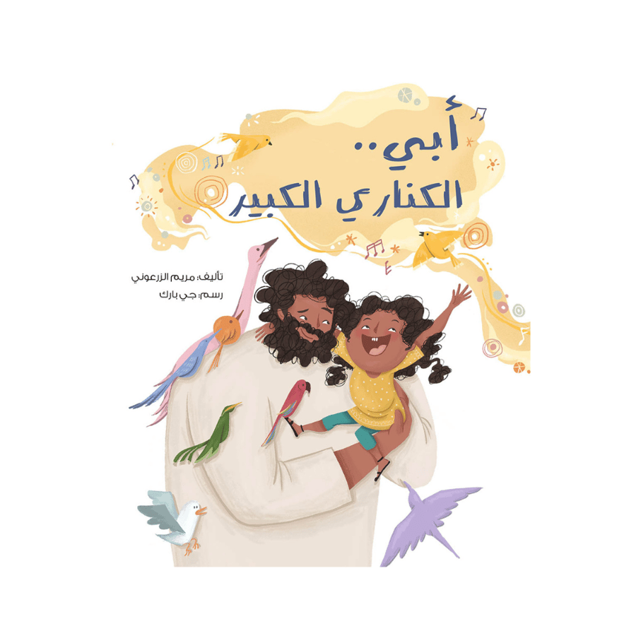 أبي الكناري الكبير