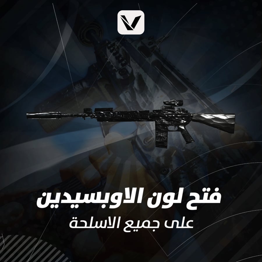خدمة فتح لون الاوبسيدين !!