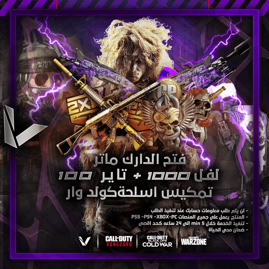 فتح لون الدارك ماتر لكولد وار + تمكيس جميع اسلحة كولد وار