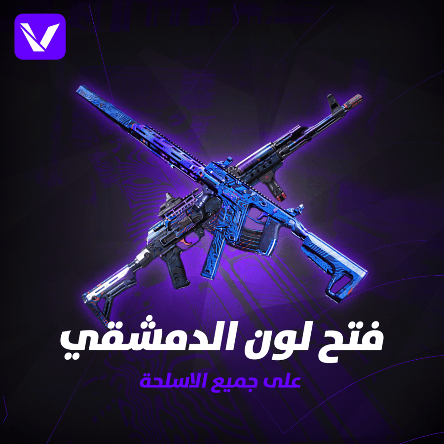 خدمة فتح لون الدمشقي  !!