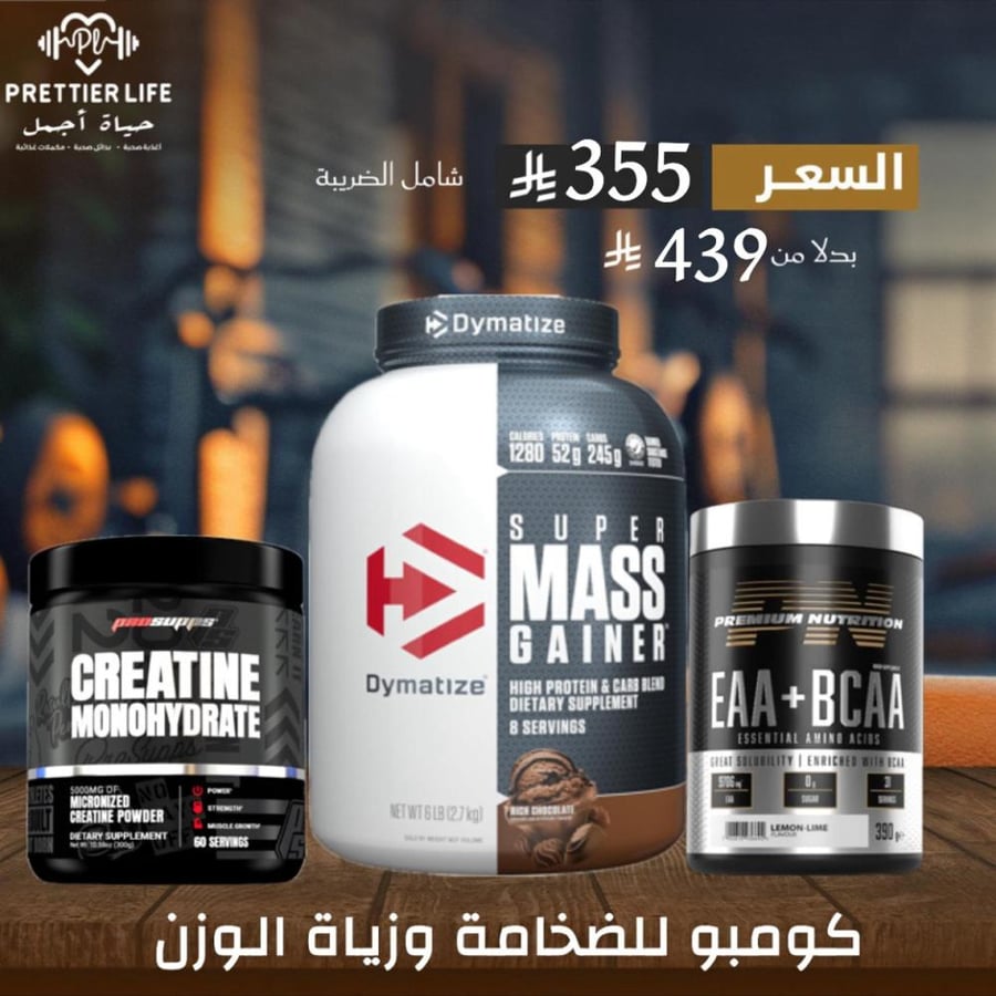 كومبو كورس للضخامة وزيادة الوزن
