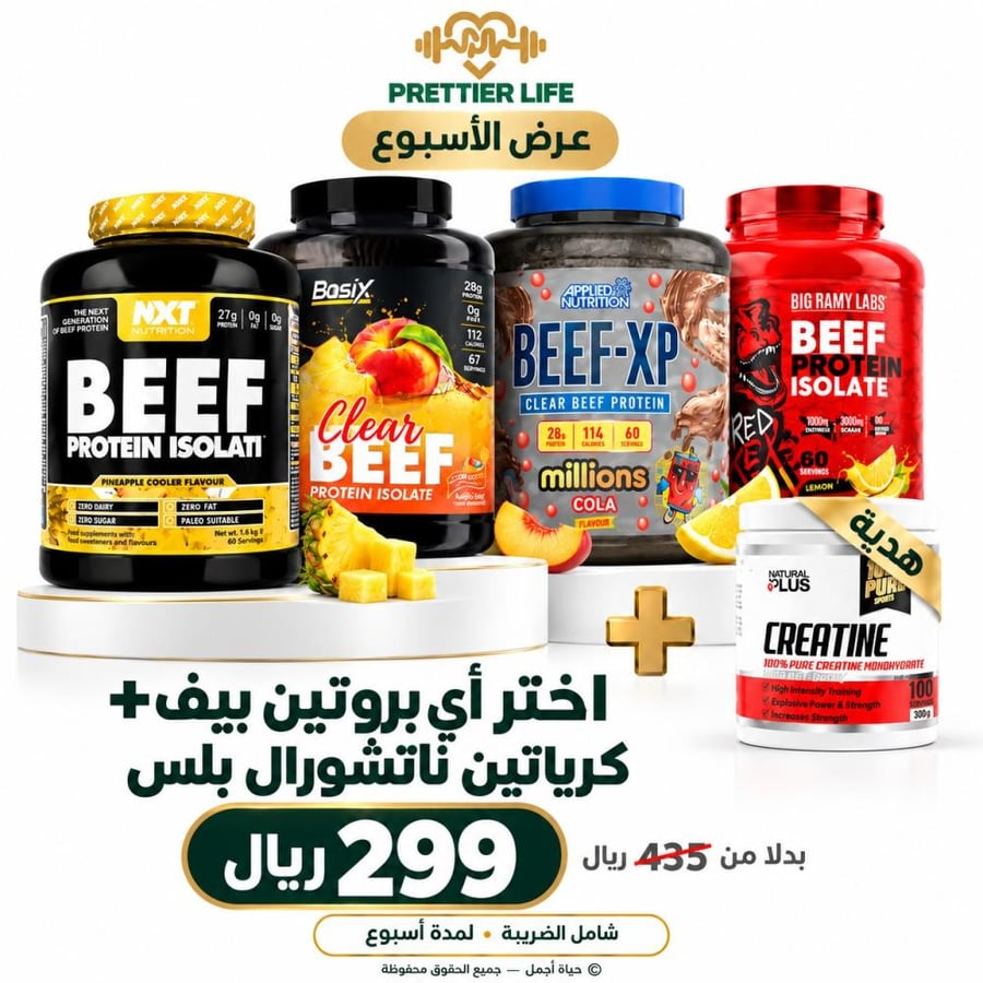 بروتين بيف مع كرياتين مجانا بـ 299 ريال
