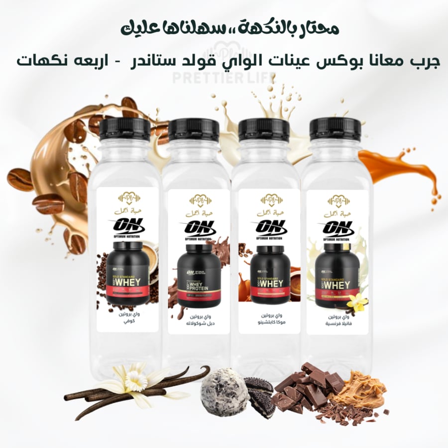 بوكس عينات بروتين واي قولد ستاندر - يحتوي على  4 نكهات