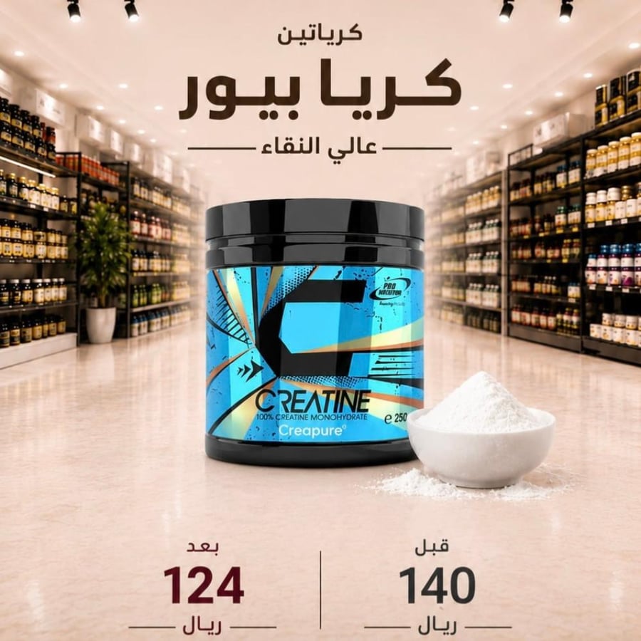 برو نيوتريشن كرياتين كريا بيور 250 جم