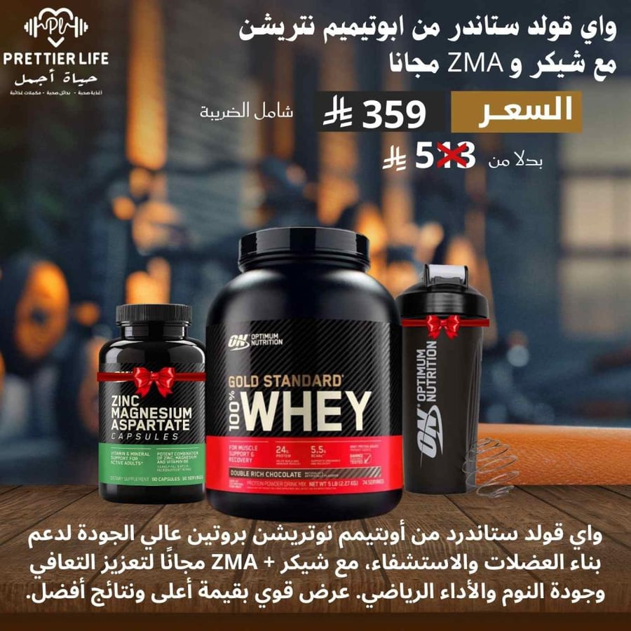واي قولد ستاندر بروتين حجم 5 باوند مع شيكر مجاني مع zma مجاني