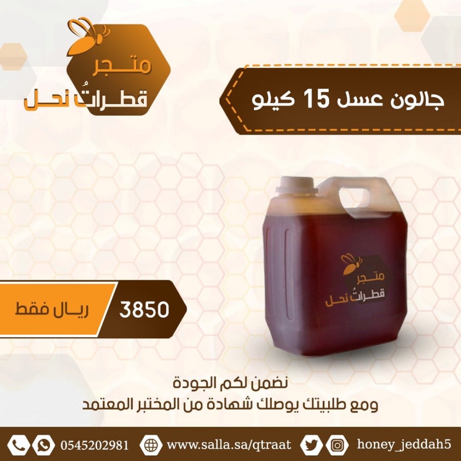 جالون قطرات العسل البلدي 15 كيلو من السدر البلدي