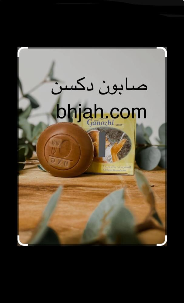 صابون دكسن bhjah dxn