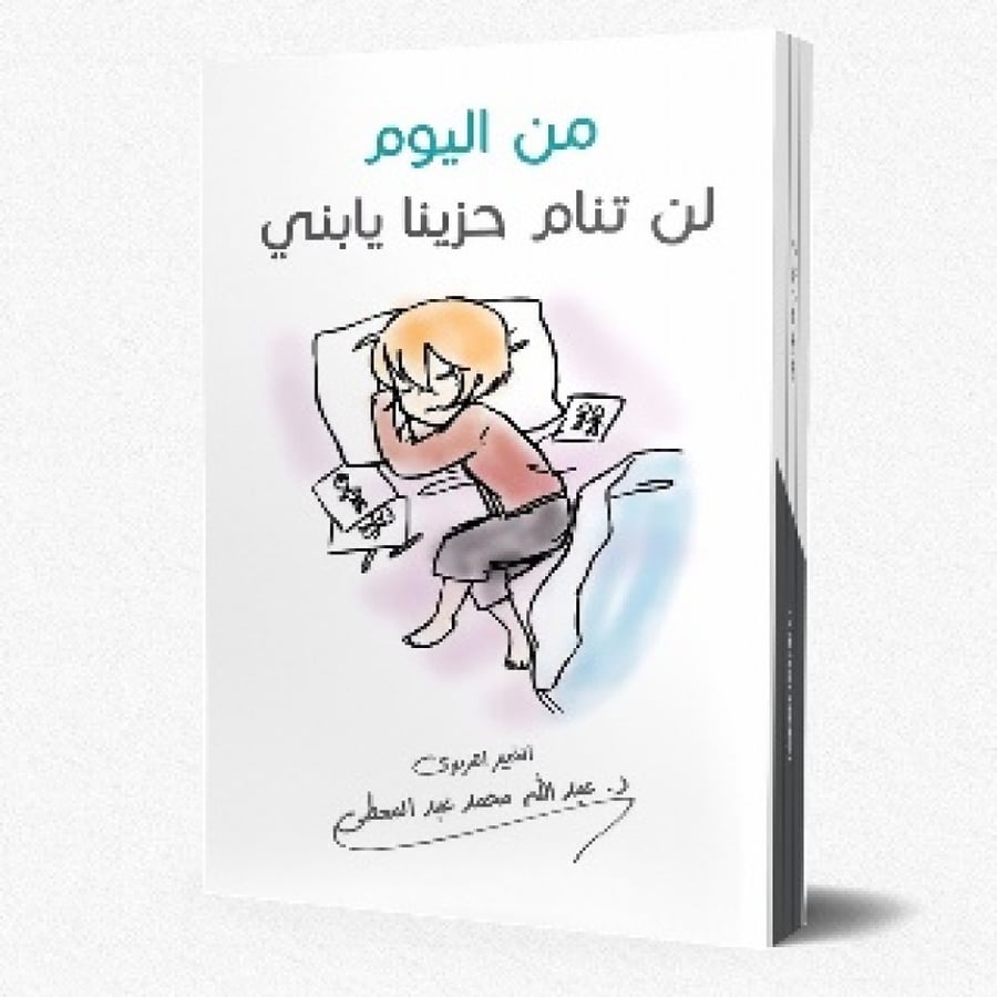 من اليوم لن تنام حزينا يا بني