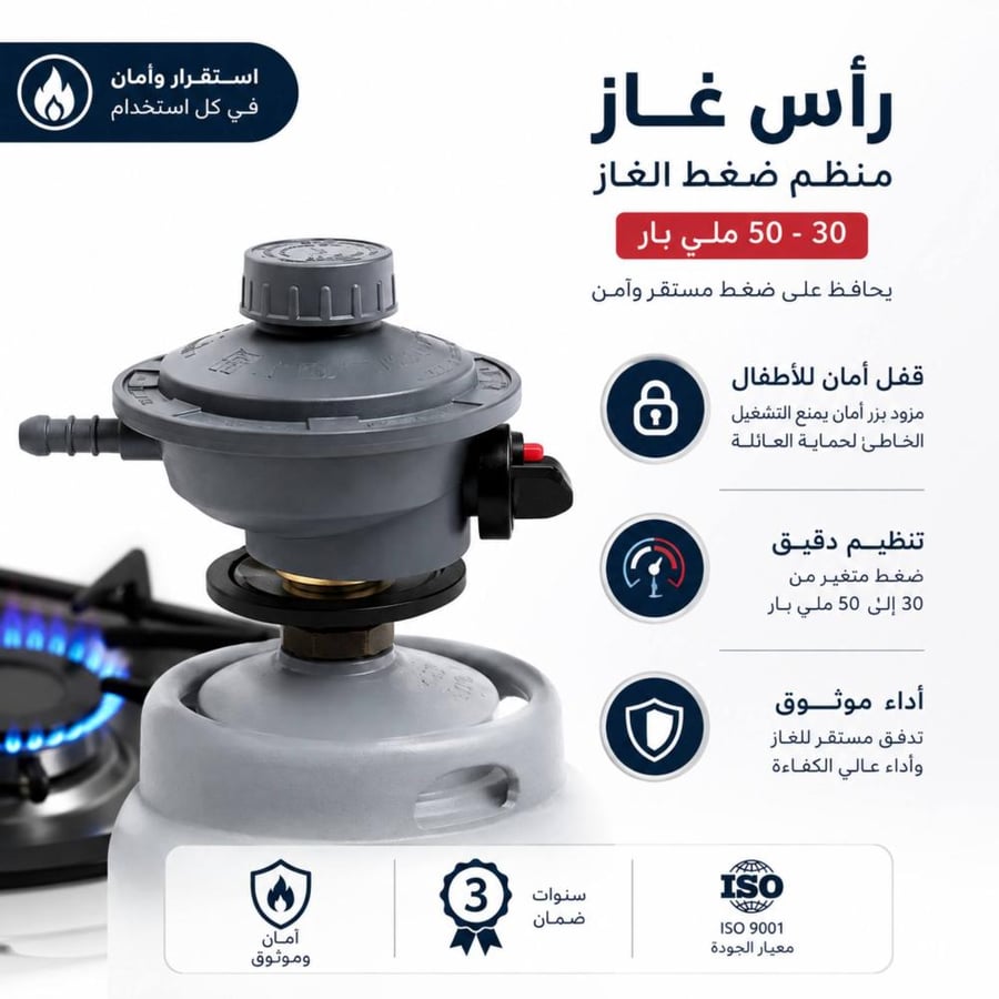 منظم غاز LPG روافد 50 ملي بار بقفل أمان