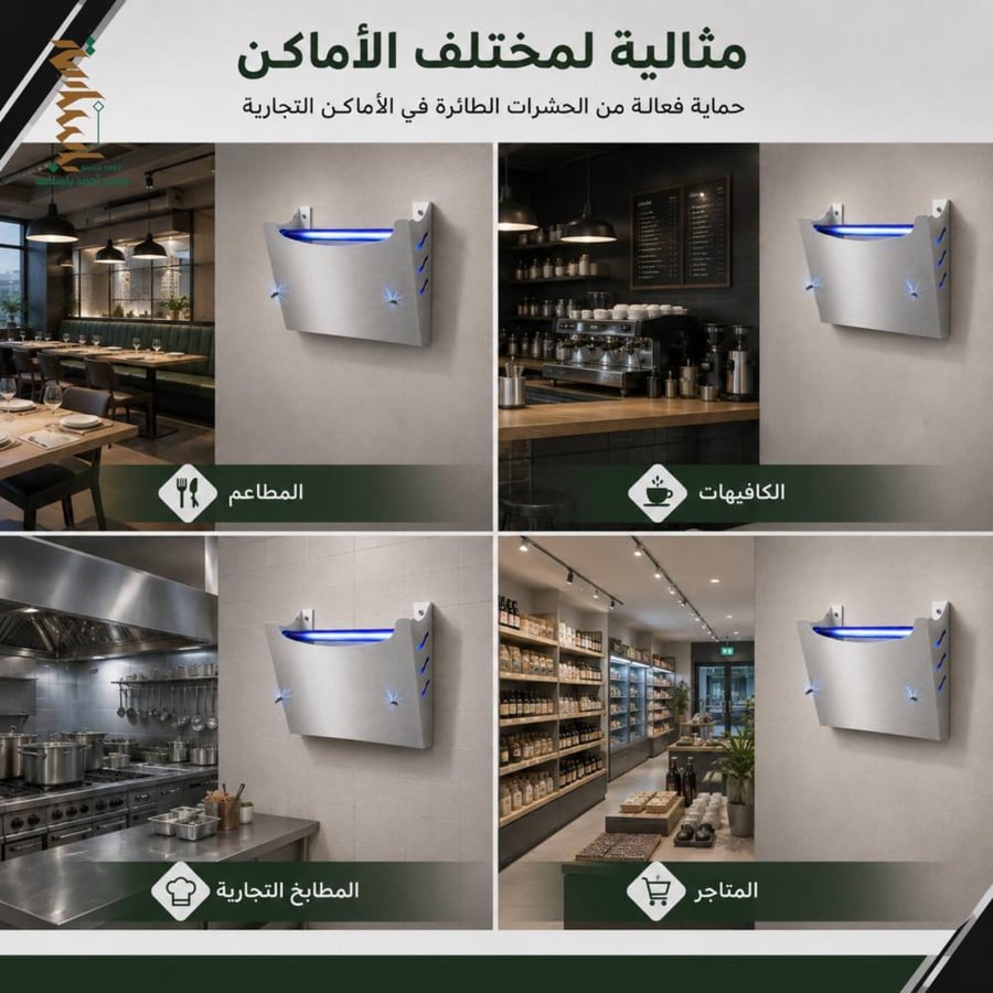 مصيدة حشرات طائرة جدارية UV-A هاي ماكس