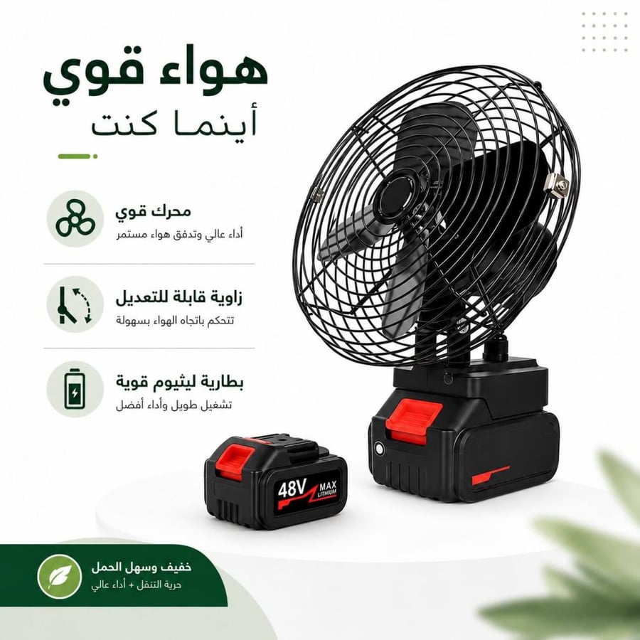 مروحة معدنية محمولة لاسلكية 48 فولت
