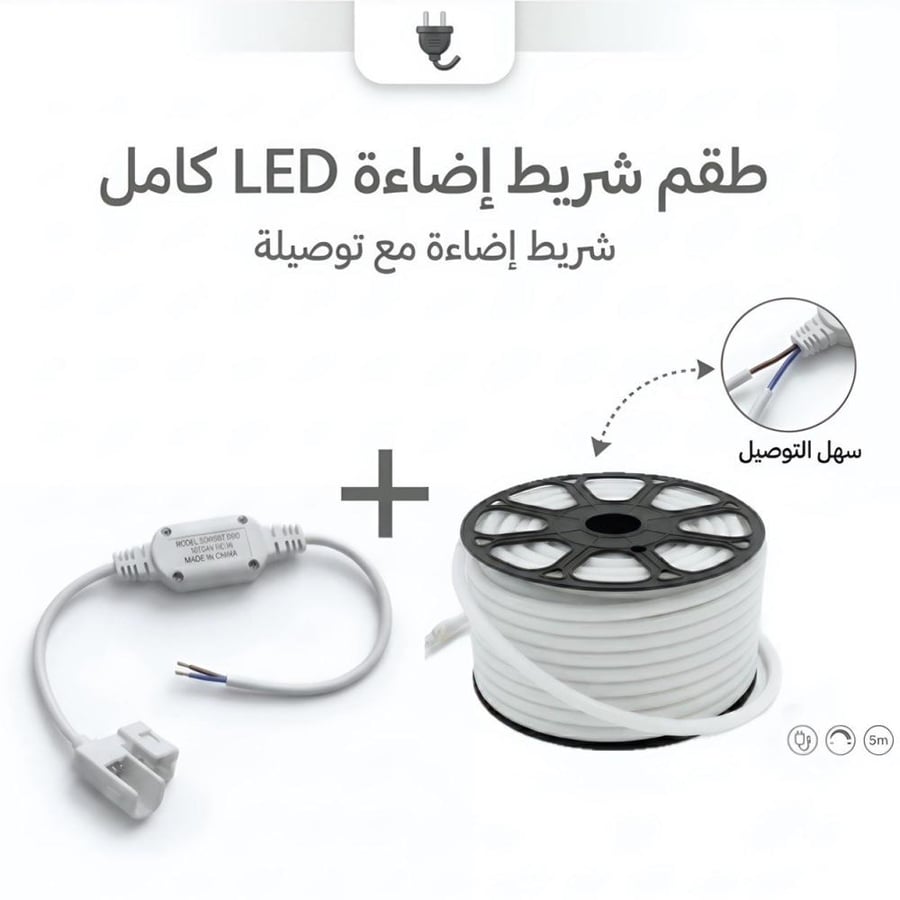 بكج طقم شريط إضاءة خارجي LED جودة عالية ( 50 متر ) + توصيلة