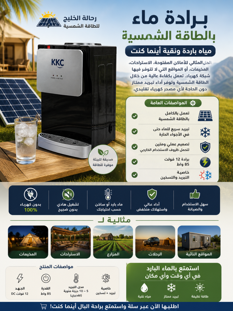 برادة ماء بالطاقة الشمسية – تبريد مستدام بدون فواتير كهرباء