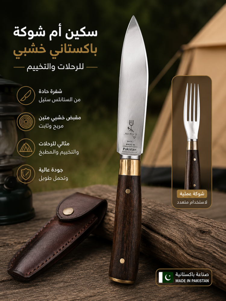 سكين أم شوكة باكستاني خشبي للرحلات