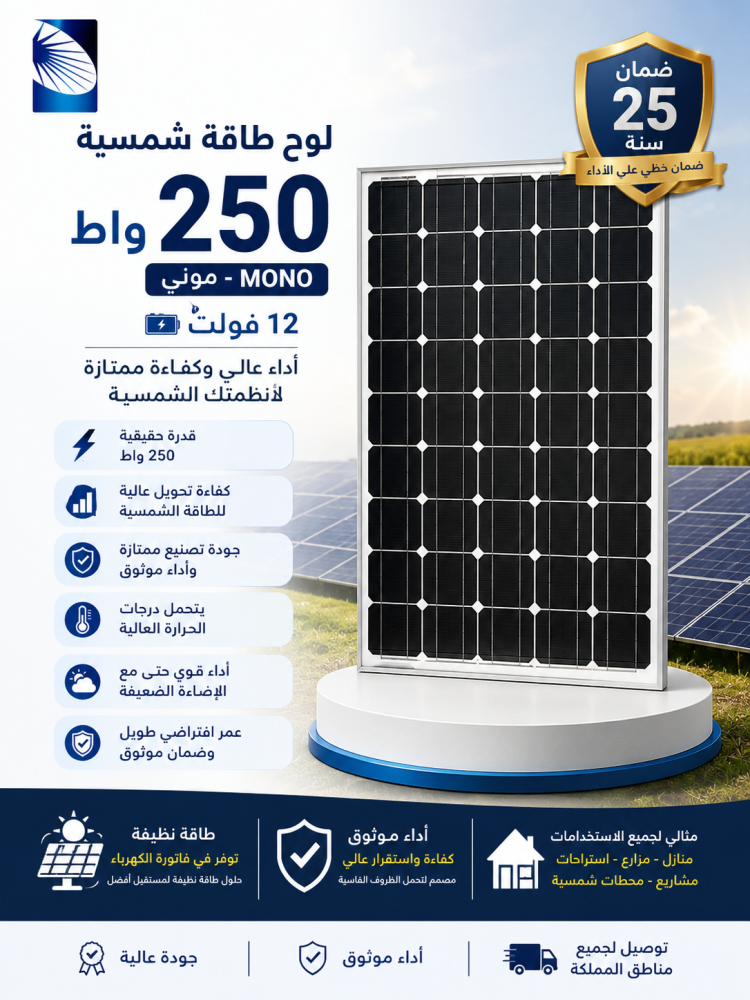 لوح طاقة شمسية 250 واط موني ضمان 25 سنة12 فلت