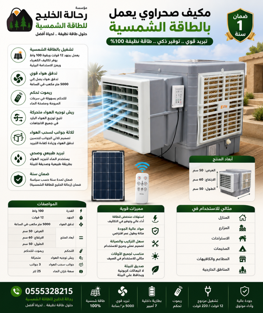 نظام مكيف صحراوي 12 فولت - 100 واط