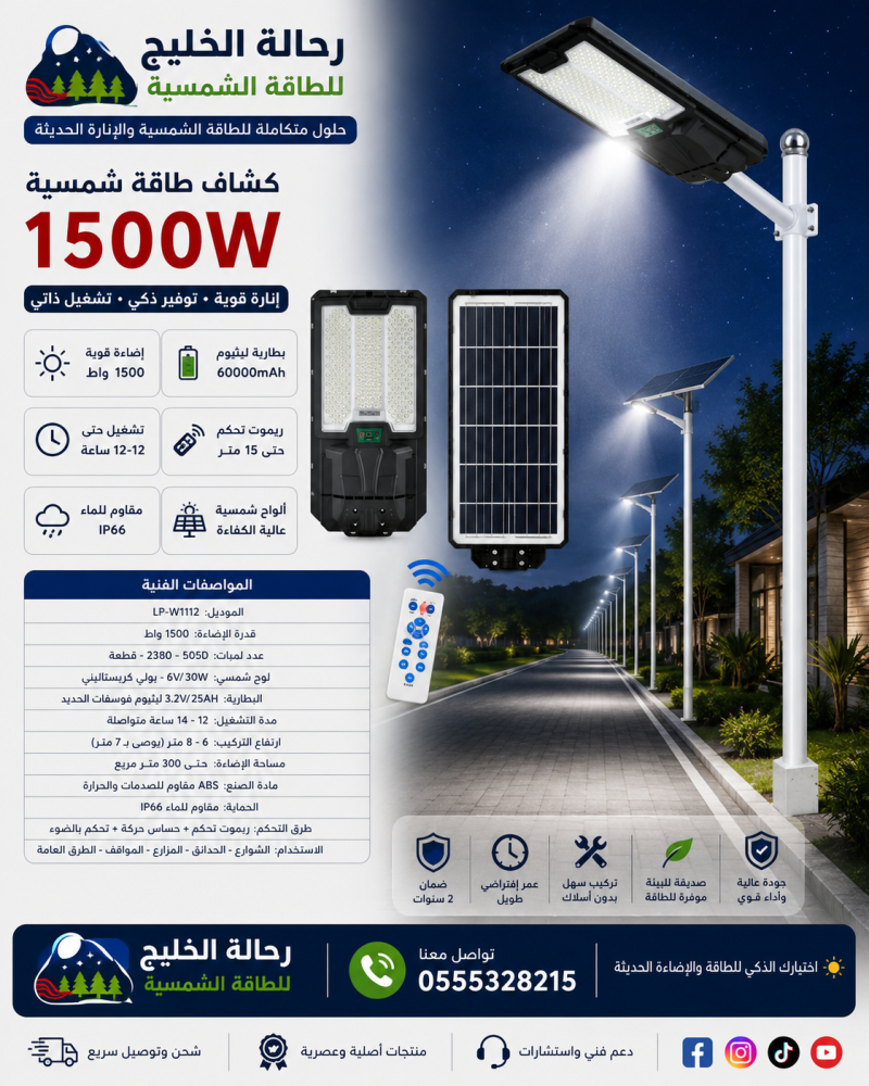 كشاف 1500 واط طاقة شمسية - ريموت تحكم