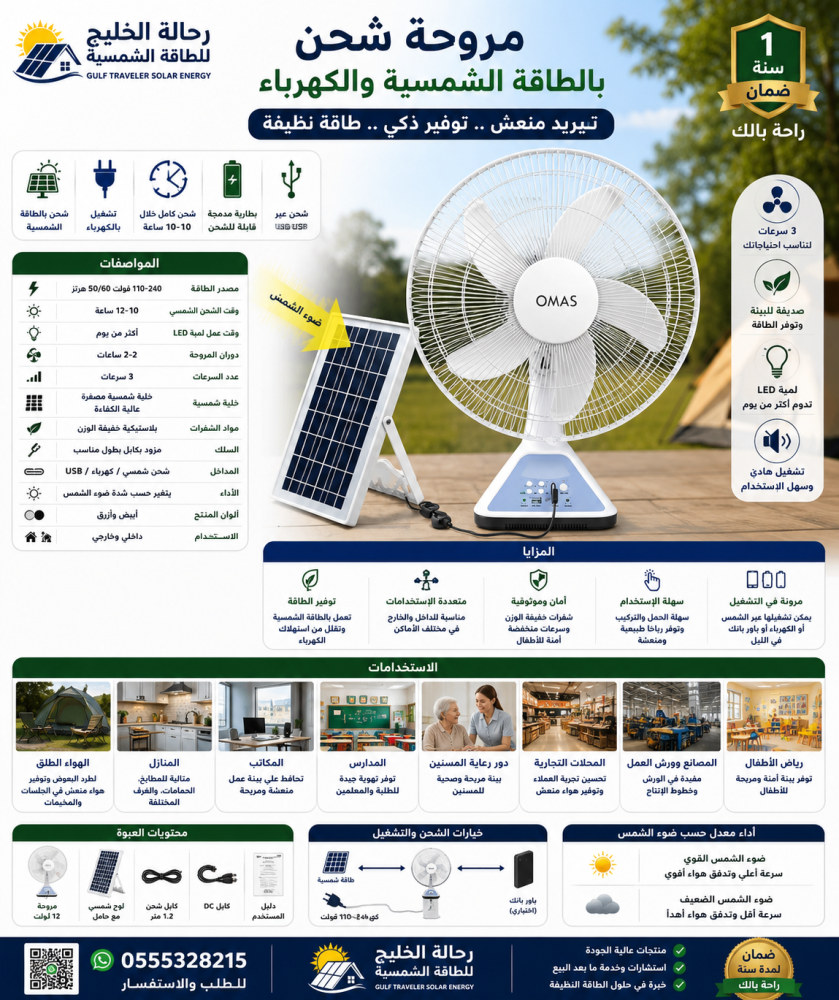 مروحة تعمل على الطاقة الشمسية وكهرباء
