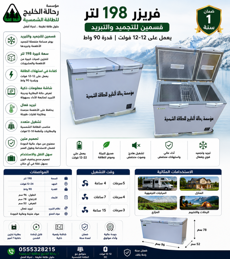 فريزر 198 لتر 12-24 فلت 90 واط