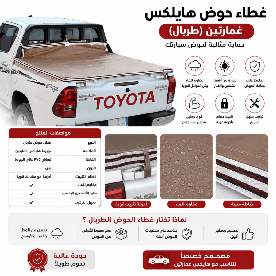 غطاء حوض هايلكس غمارتين (طربال)