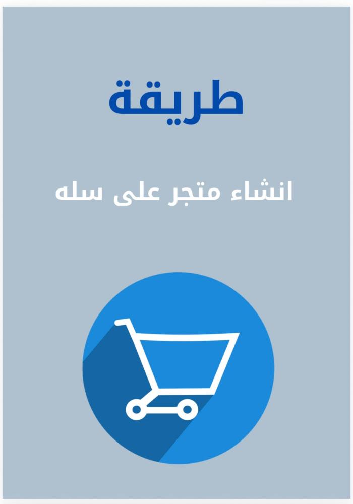 طريقة  انشاء متجر على سلة