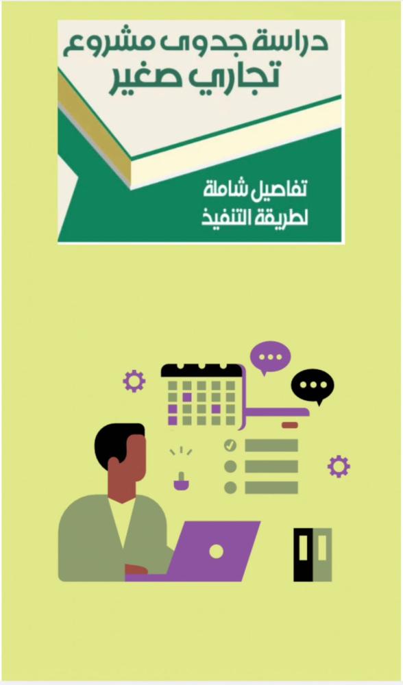 دراسة جدوى مشروع تجاري صغير