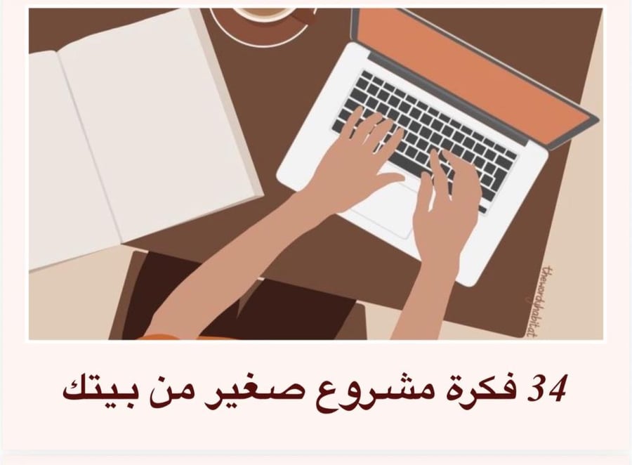 فكرة مشروع من بيتك