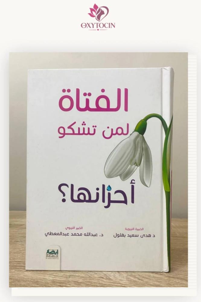 الفتاة لمن تشكو أحزانها