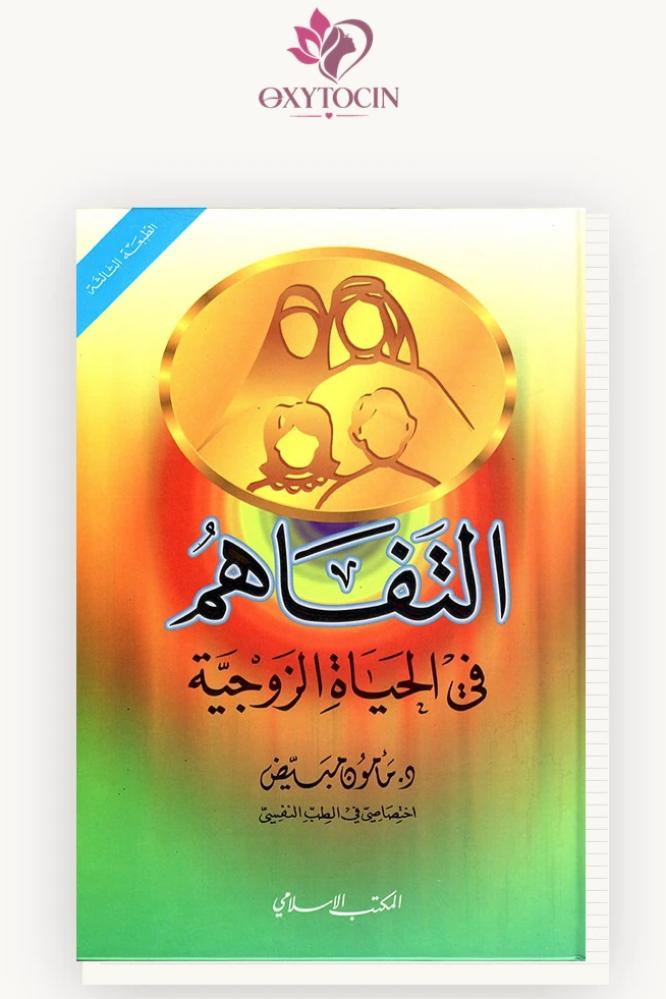 التفاهم في الحياة الزوجية
